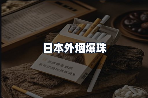 日本外烟爆珠